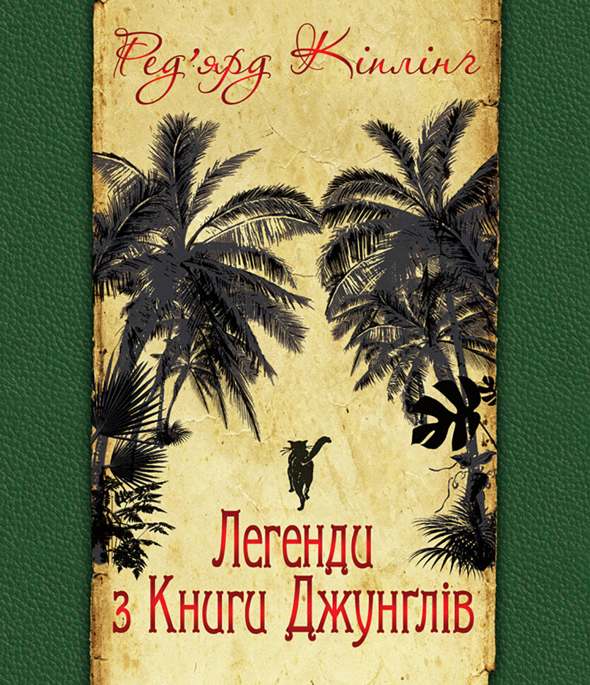 Легенди з Книги Джунглів. Автор — Ред’ярд Кіплінґ