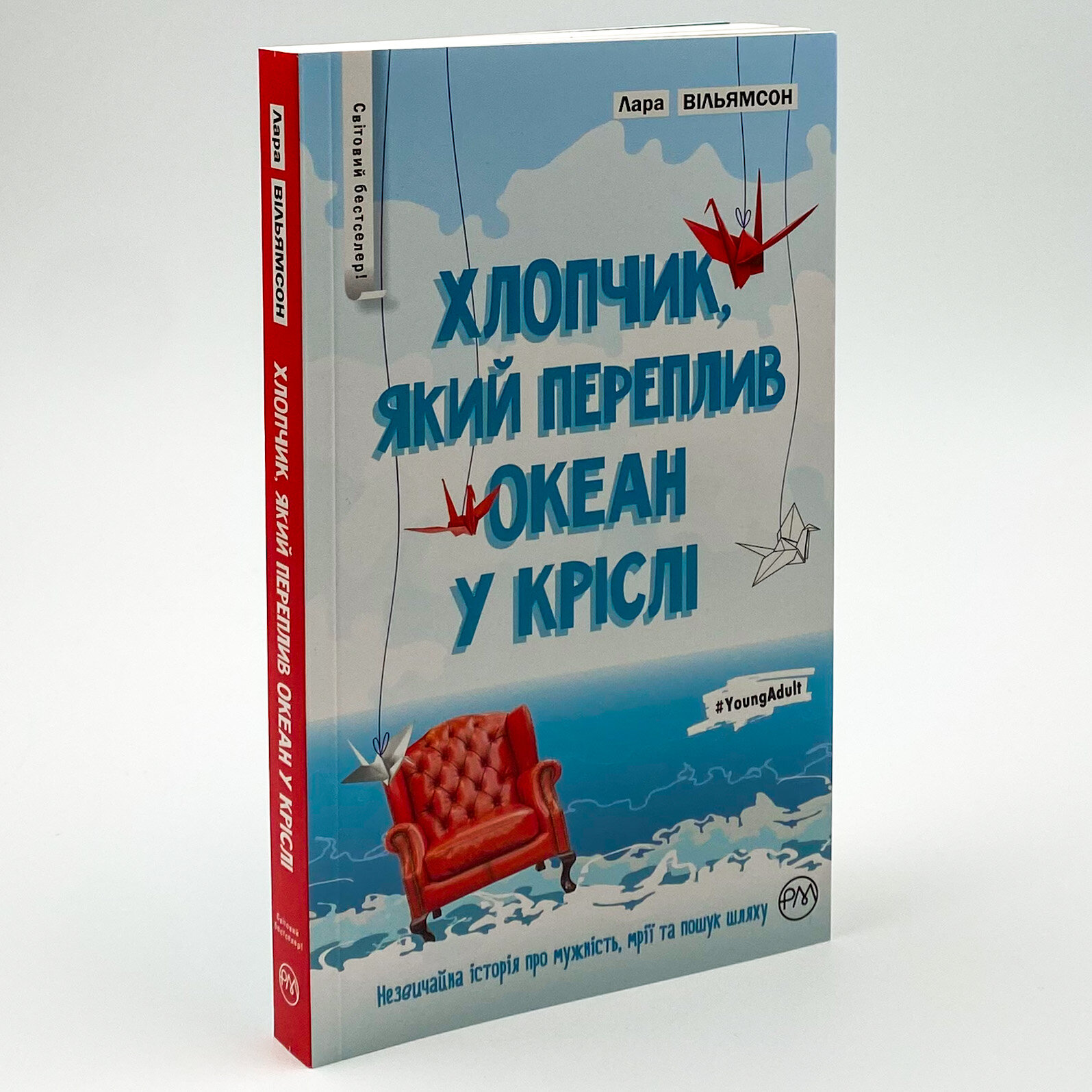 Хлопчик, який переплив океан у кріслі. Автор — Лара Вільямсон. 