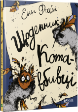 Щоденник кота-вбивці