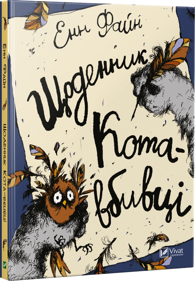 Щоденник кота-вбивці. Автор — Файн Енн