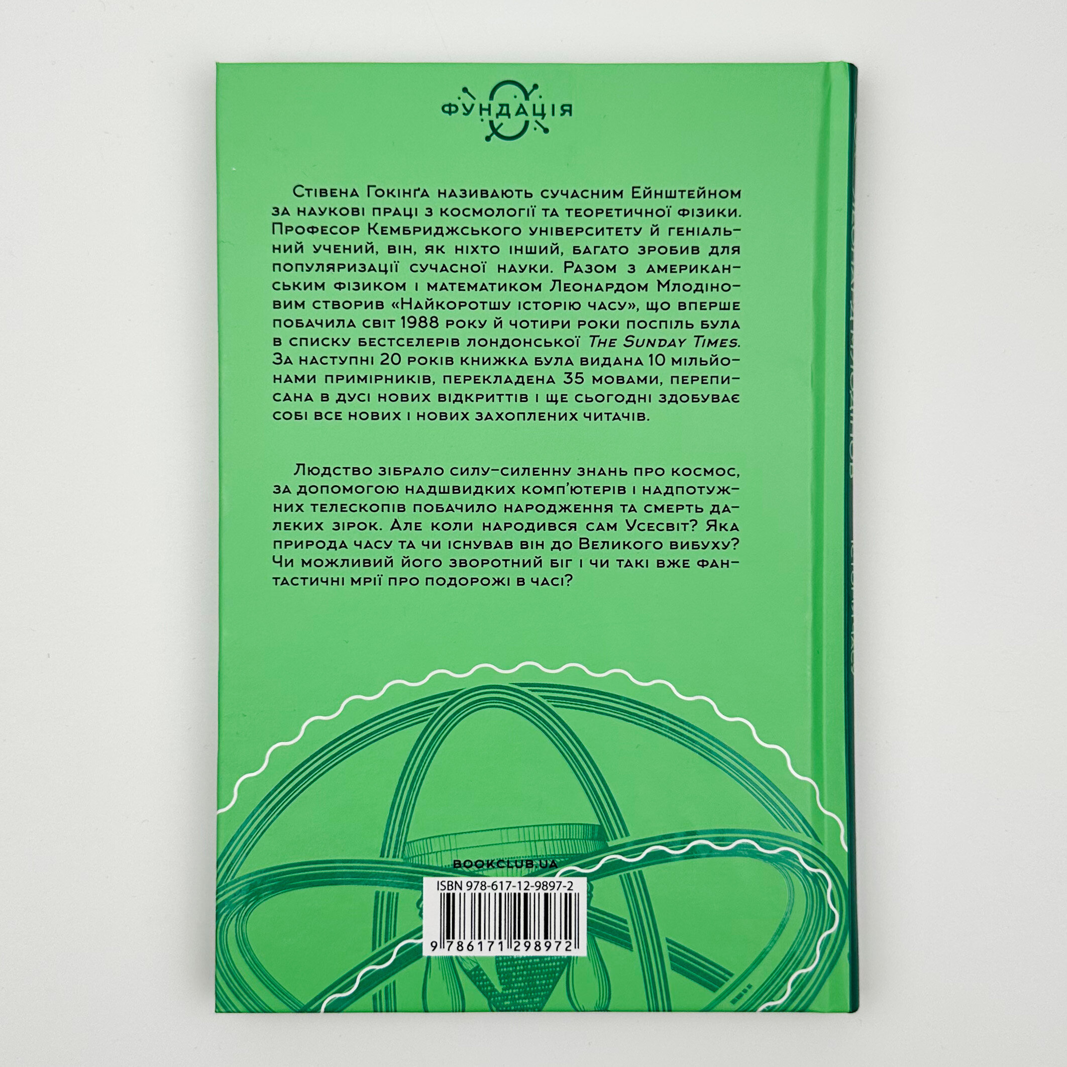 Найкоротша історія часу. Автор — Стівен Гокінг, Леонард Млодінов. 