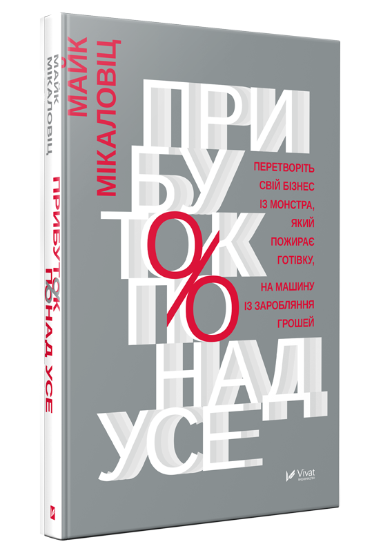 Прибуток понад усе. Автор — Микаловиць Майк