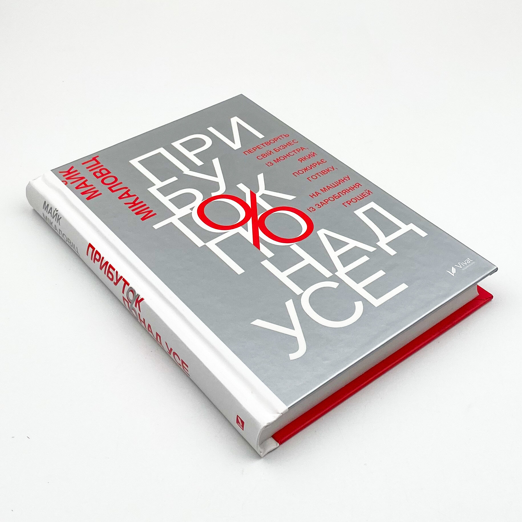 Прибуток понад усе. Автор — Микаловиць Майк. 