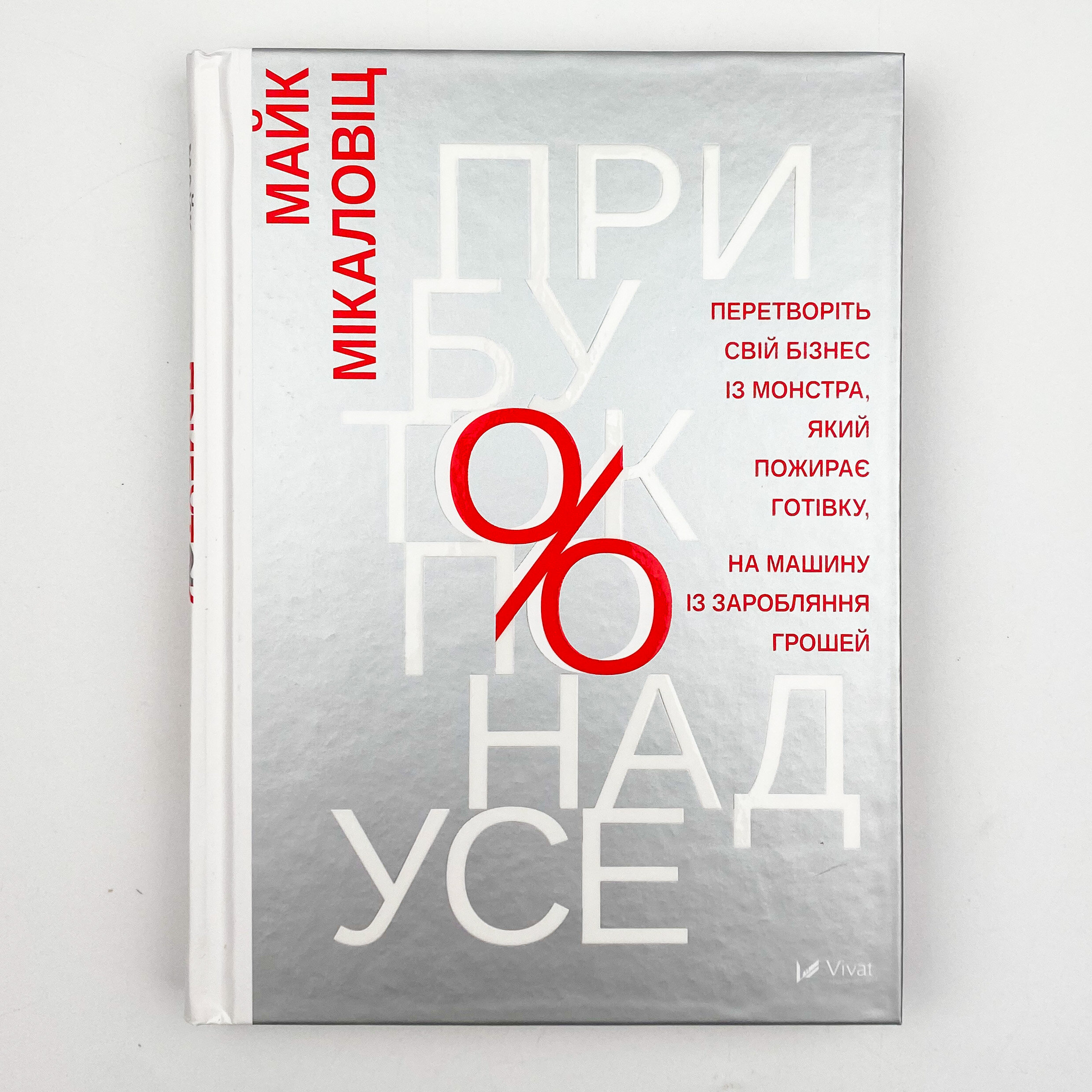 Прибуток понад усе. Автор — Микаловиць Майк. 