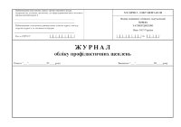 Журнал обліку профілактичних щеплень