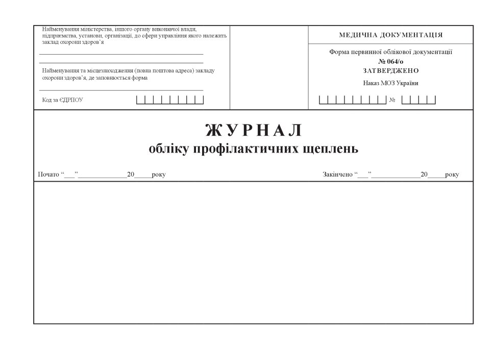 Журнал обліку профілактичних щеплень