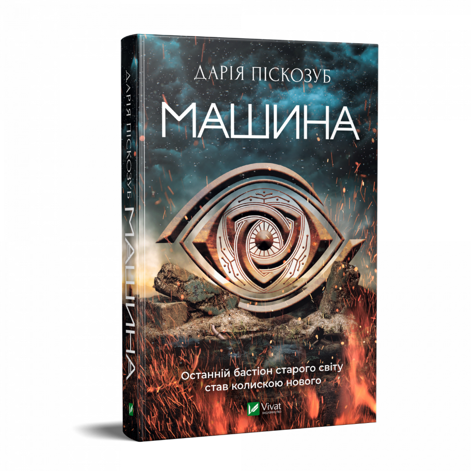 Машина. Автор — Піскозуб Дарія