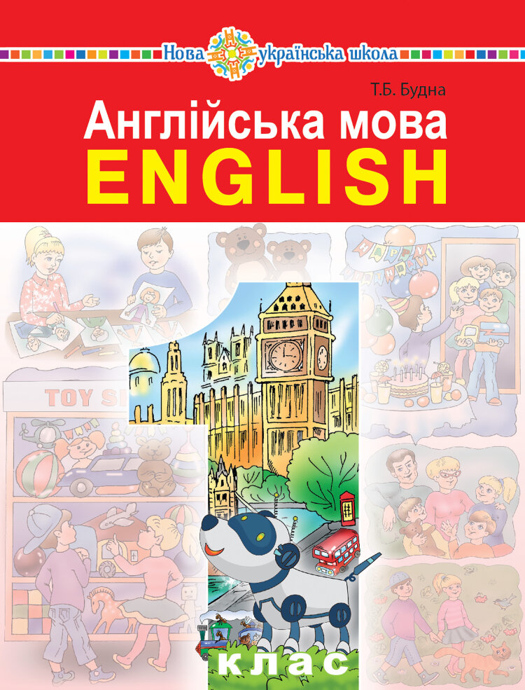 "Англійська мова" підручник для 1 класу закладів загальної середньої освіти (з аудіосупроводом) (2019 год)