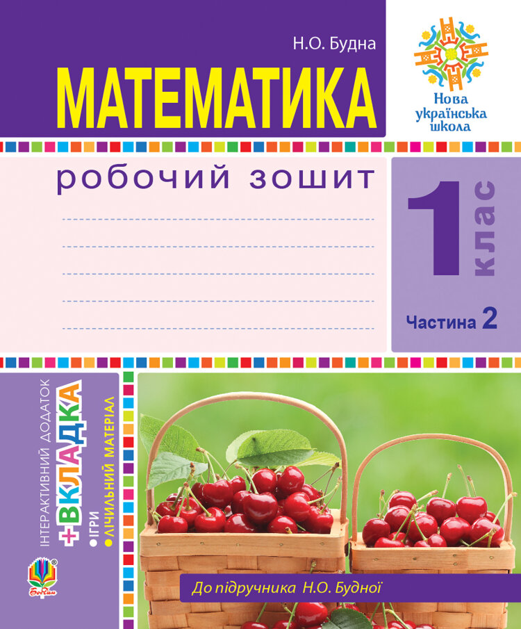 Математика. 1 клас. Робочий зошит. Ч. 2. (до підр. Будна) НУШ (2022 год))