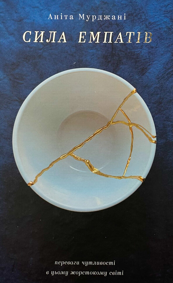 Сила емпатів. Автор — Аніта Мурджані. Обложка — твердая
