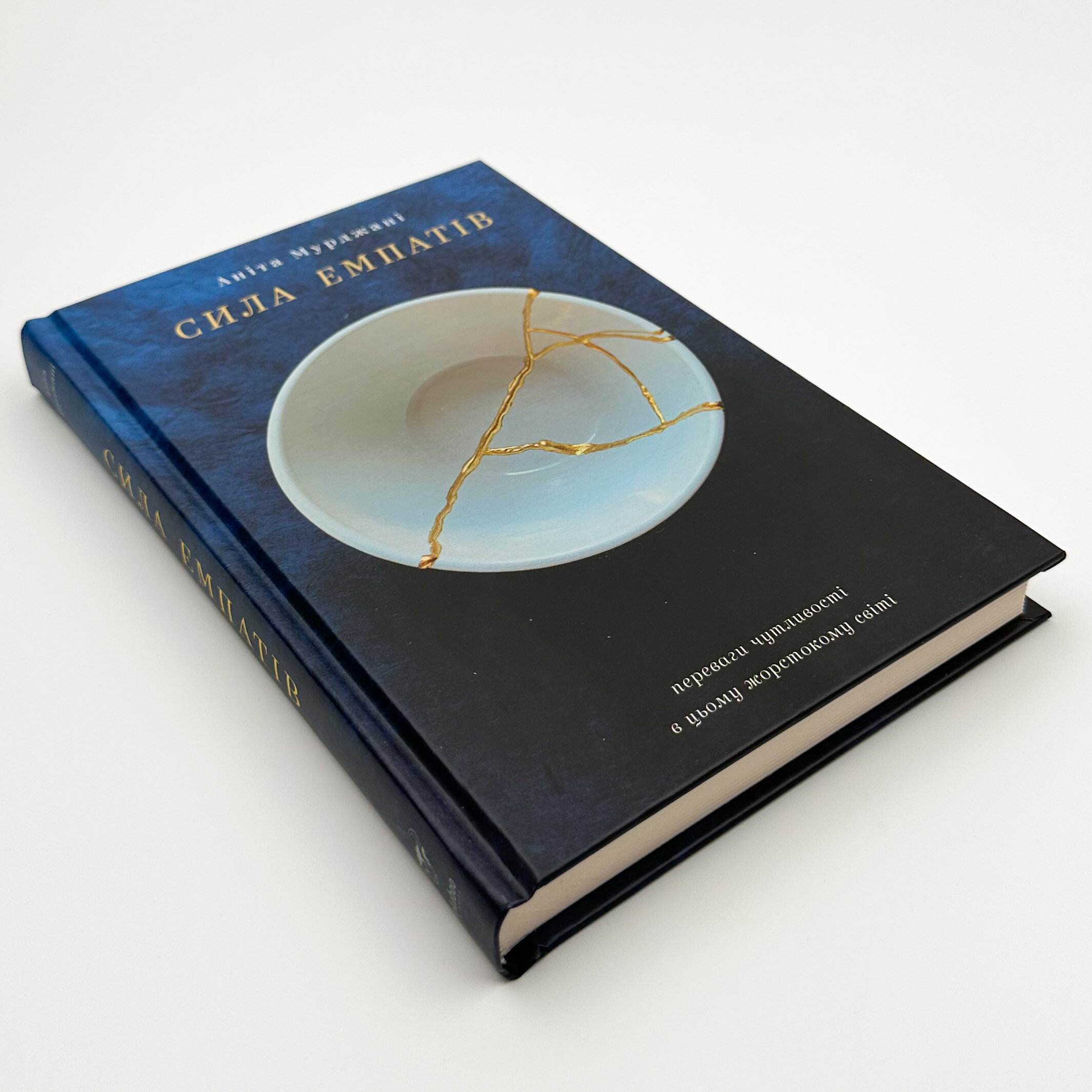 Сила емпатів. Автор — Аніта Мурджані. 