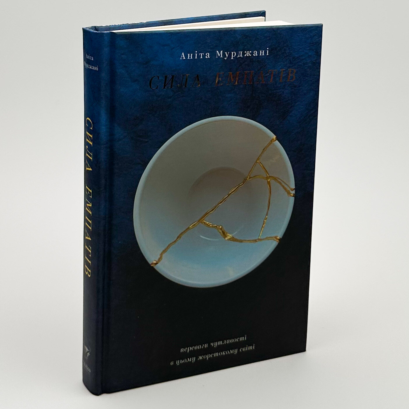 Сила емпатів. Автор — Аніта Мурджані. 