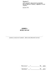 Книга обліку нестач, додаток 3