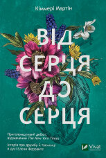 Від серця до серця
