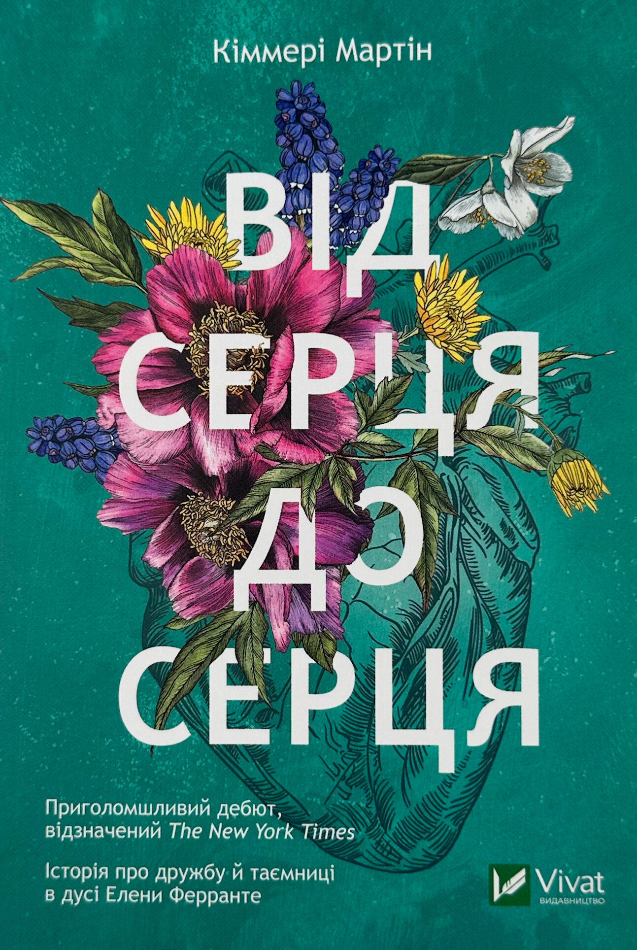 Від серця до серця