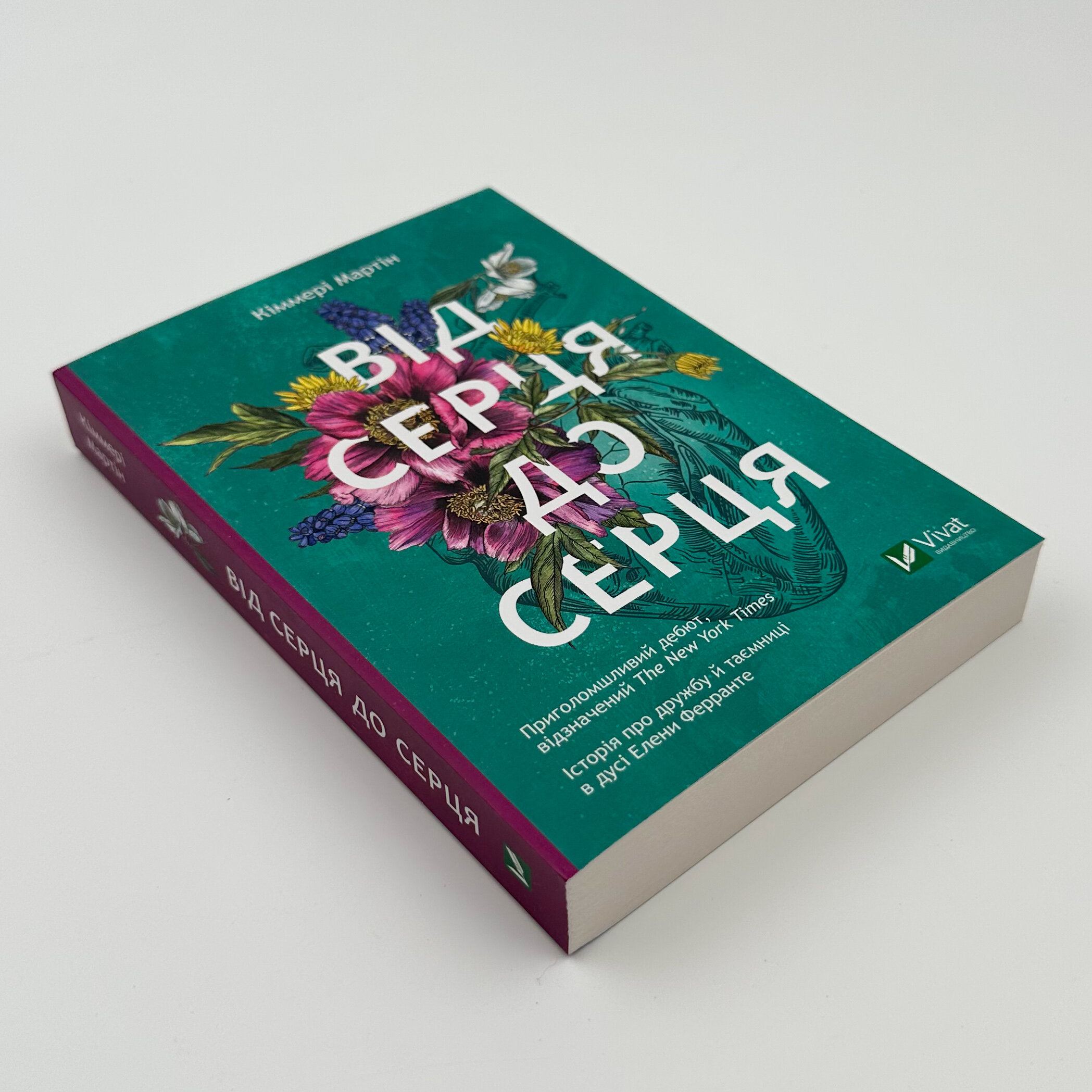 Від серця до серця