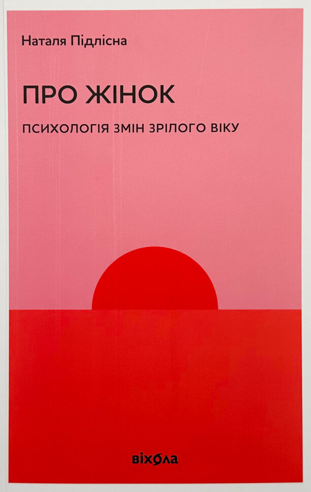 Про жінок. Психологія змін зрілого віку. Автор — Наталя Підлісна. Обложка — мягкая