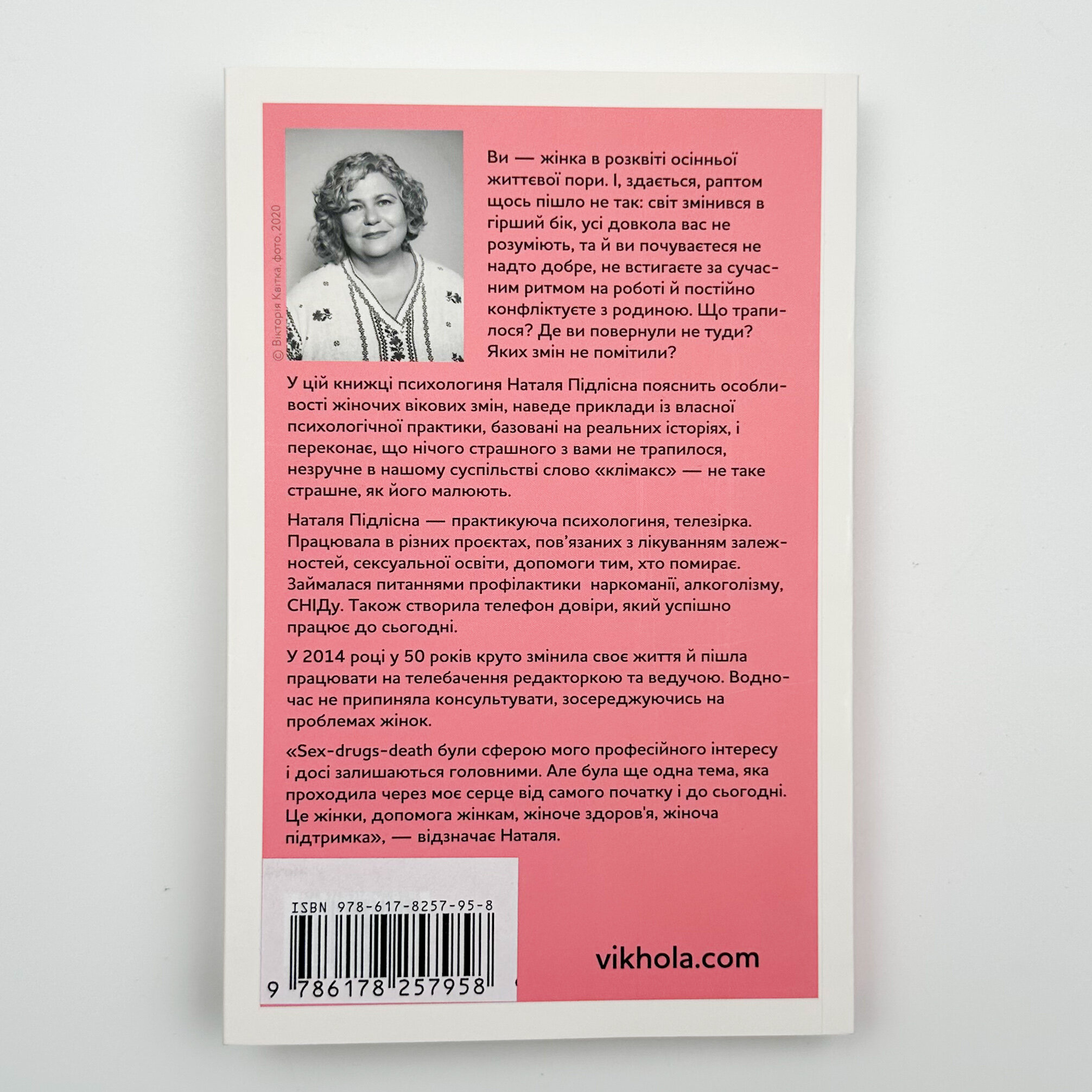 Про жінок. Психологія змін зрілого віку. Автор — Наталя Підлісна. 