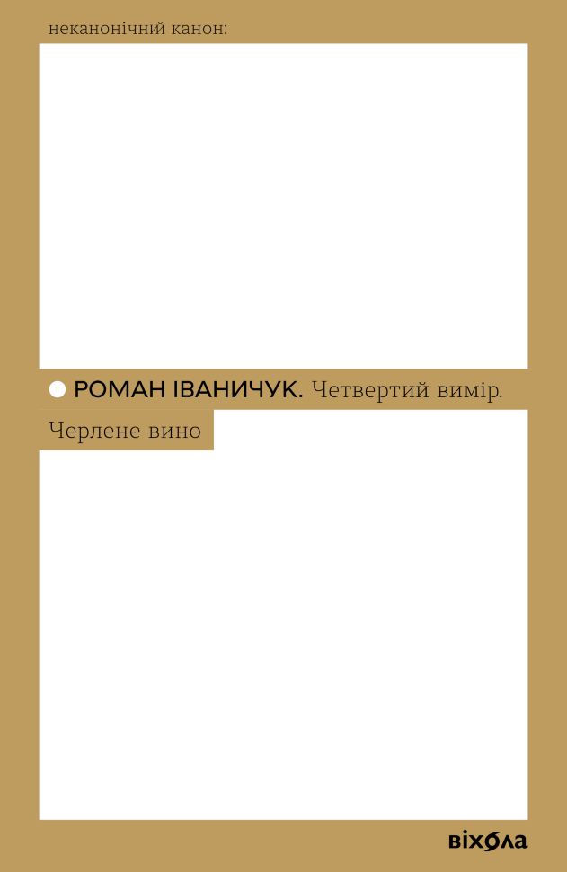 Четвертий вимір. Черлене вино. Автор — Роман Іваничук
