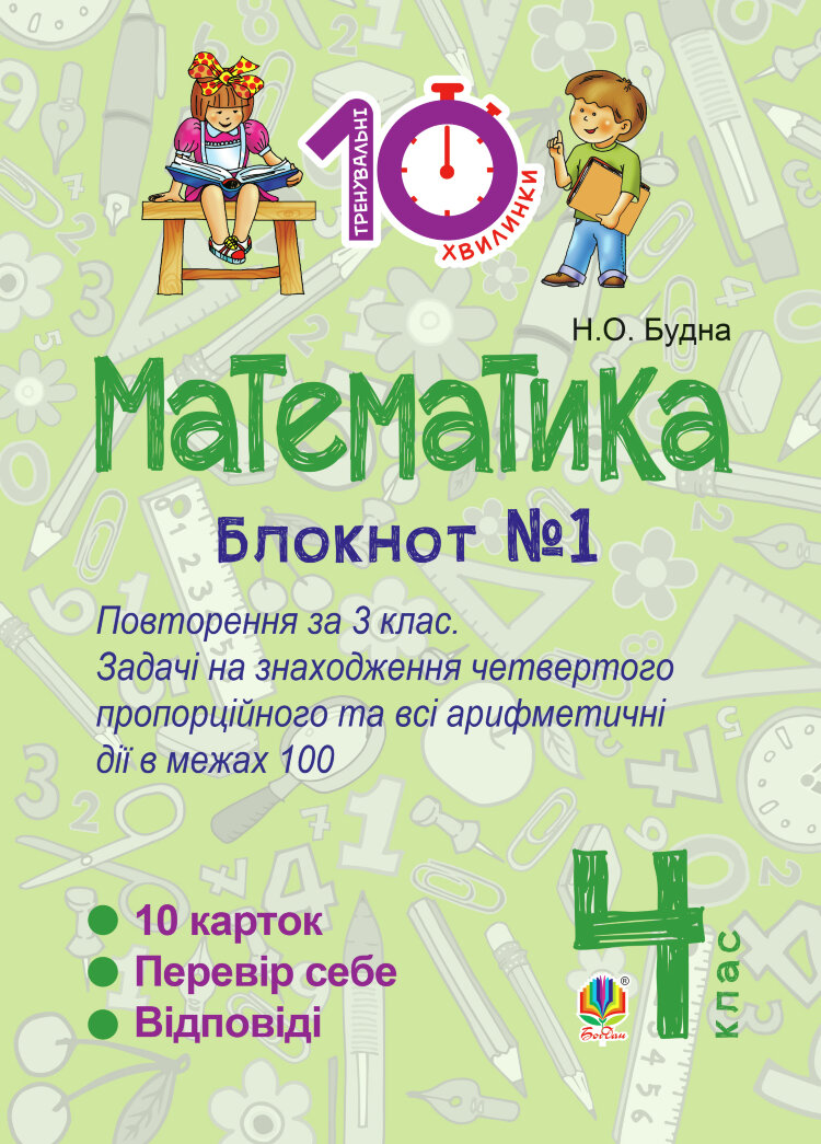 Математика. 4 клас. Зошит №1 : Повторення за 3 клас. Задачі на знаходження четвертого пропорційного та всі арифметичні дії в межах 100 (2016 год))