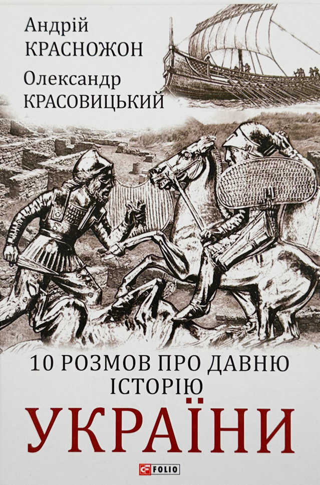 10 розмов про давню історію України. Автор — Олександр Красовицький, Андрій Красножон. Обкладинка — Тверда