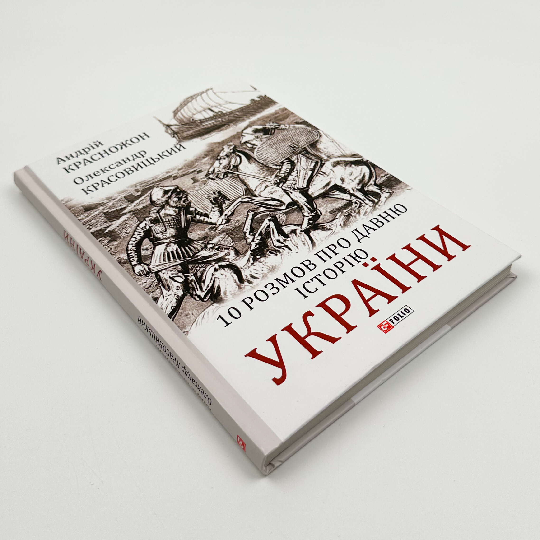10 розмов про давню історію України