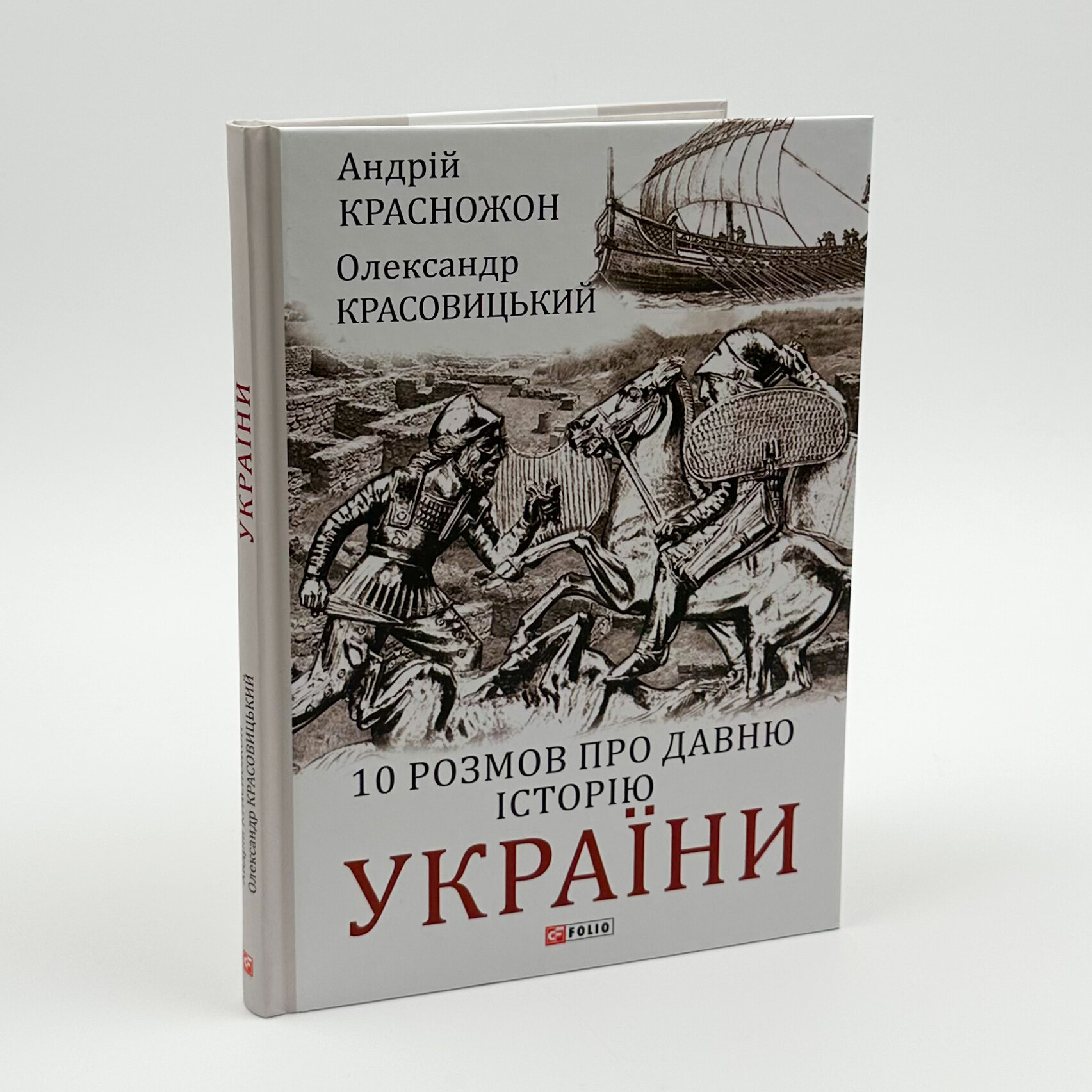 10 розмов про давню історію України. Автор — Олександр Красовицький, Андрій Красножон. 
