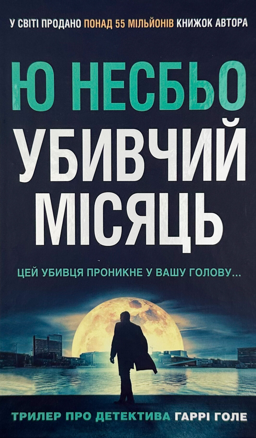 Убивчий місяць