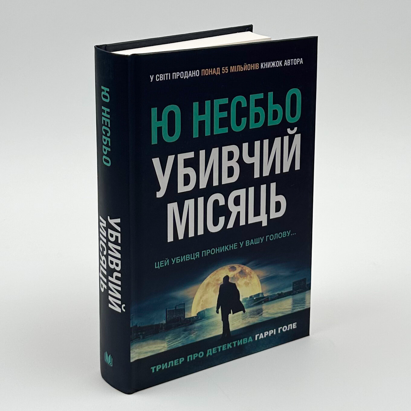 Убивчий місяць. Автор — Ю Несбе. 