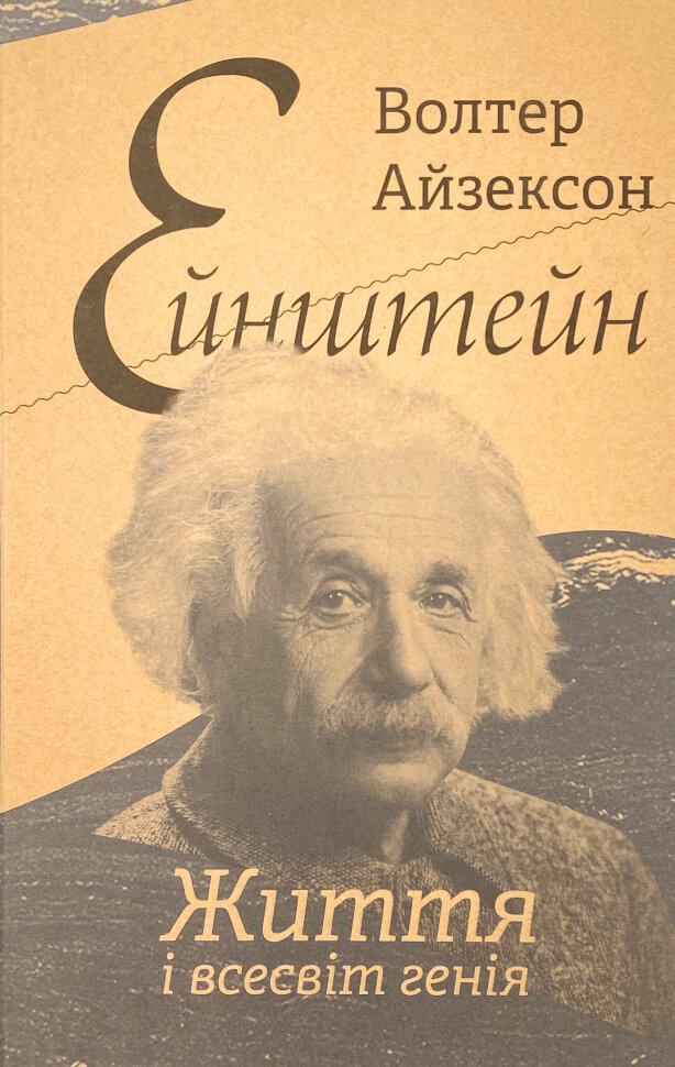 Ейнштейн. Життя і всесвіт генія. Автор — Волетр Айзексон. Обкладинка — Тверда