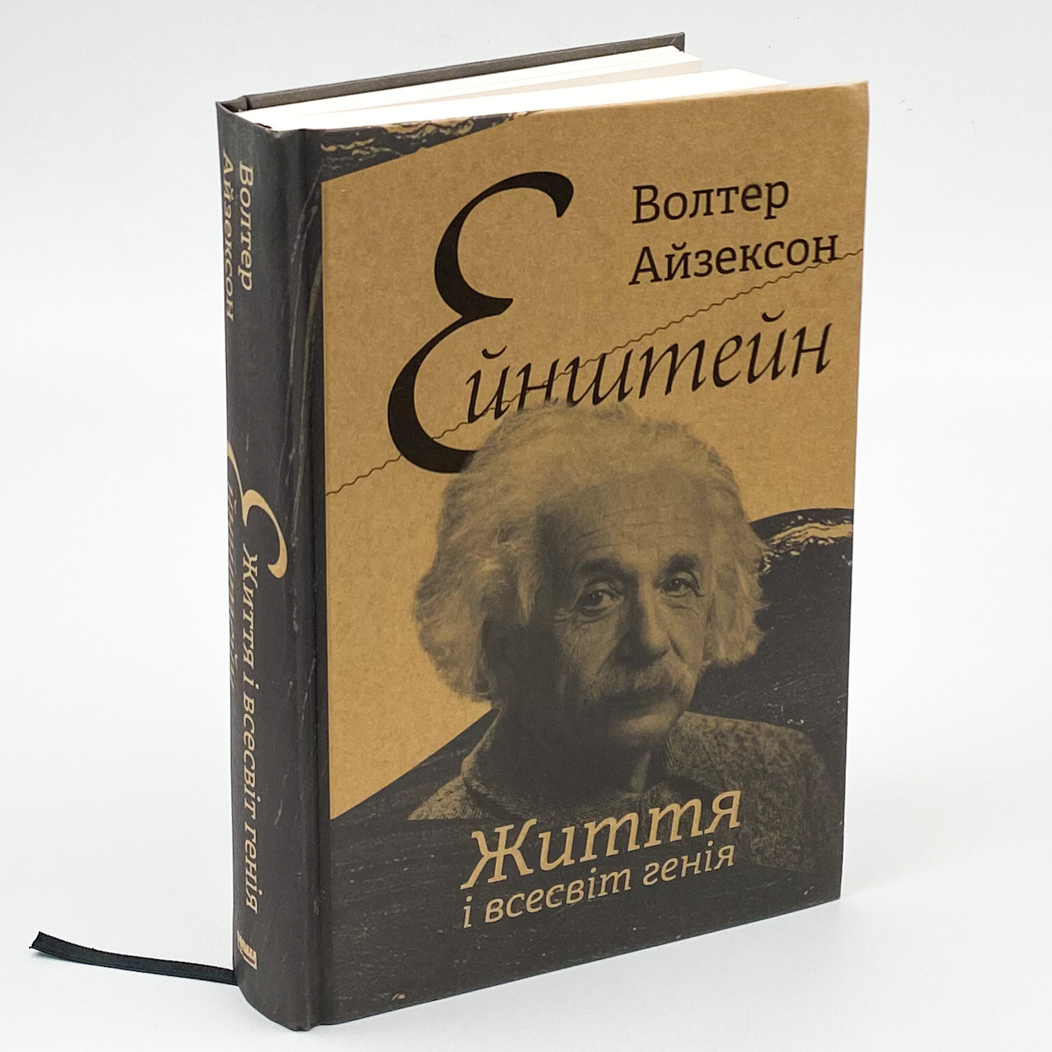 Ейнштейн. Життя і всесвіт генія. Автор — Волетр Айзексон. 