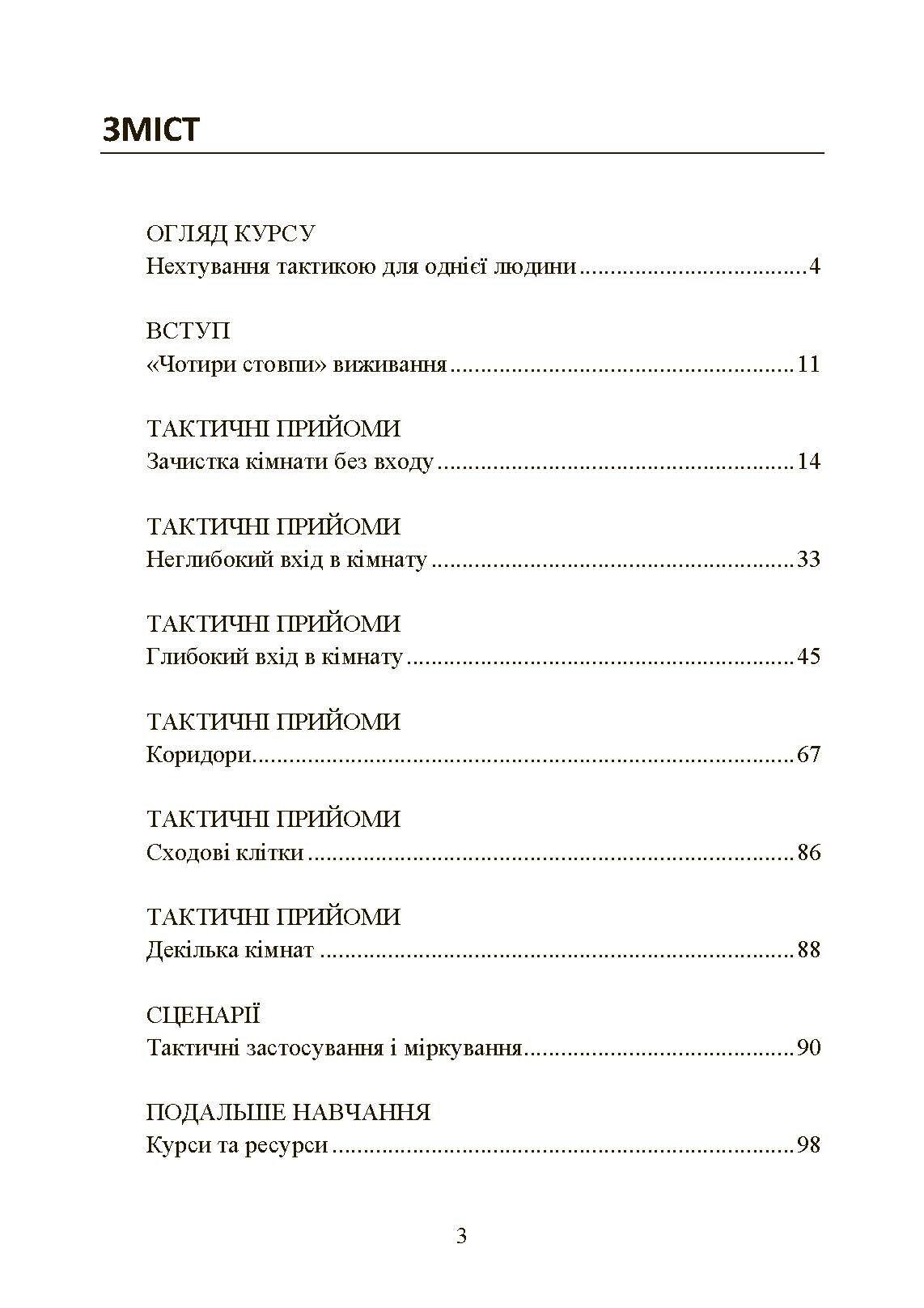 Самооборона в ближньому бою: міська тактика для цивільних, правоохоронців та військових