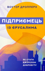 Підприємець із Єрусалима