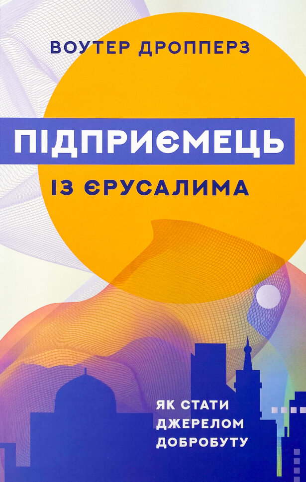 Підприємець із Єрусалима. Автор — Воутер Дропперз. Обкладинка — Тверда