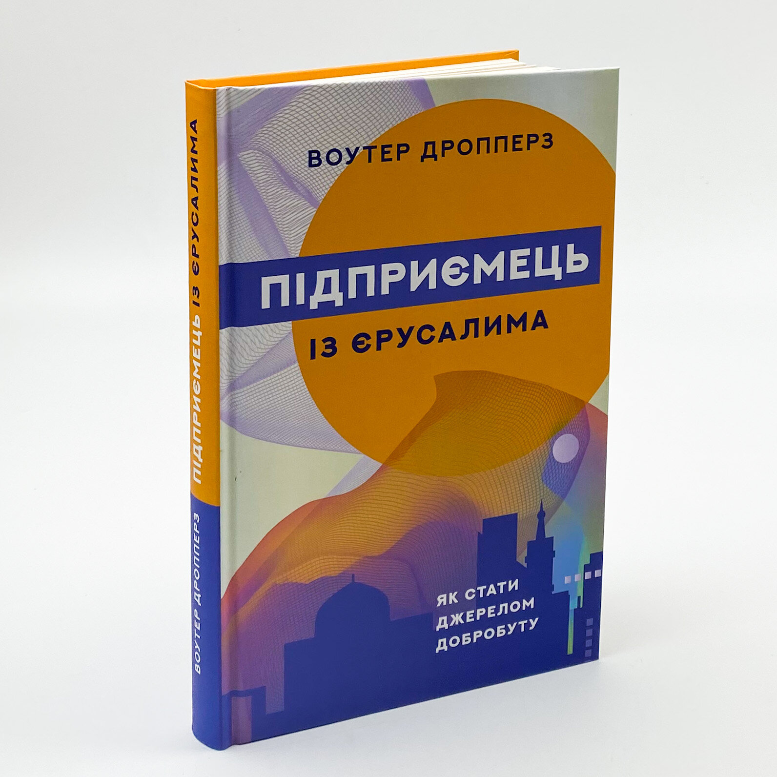 Підприємець із Єрусалима. Автор — Воутер Дропперз. 