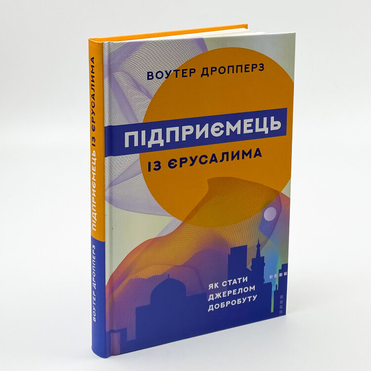 Підприємець із Єрусалима