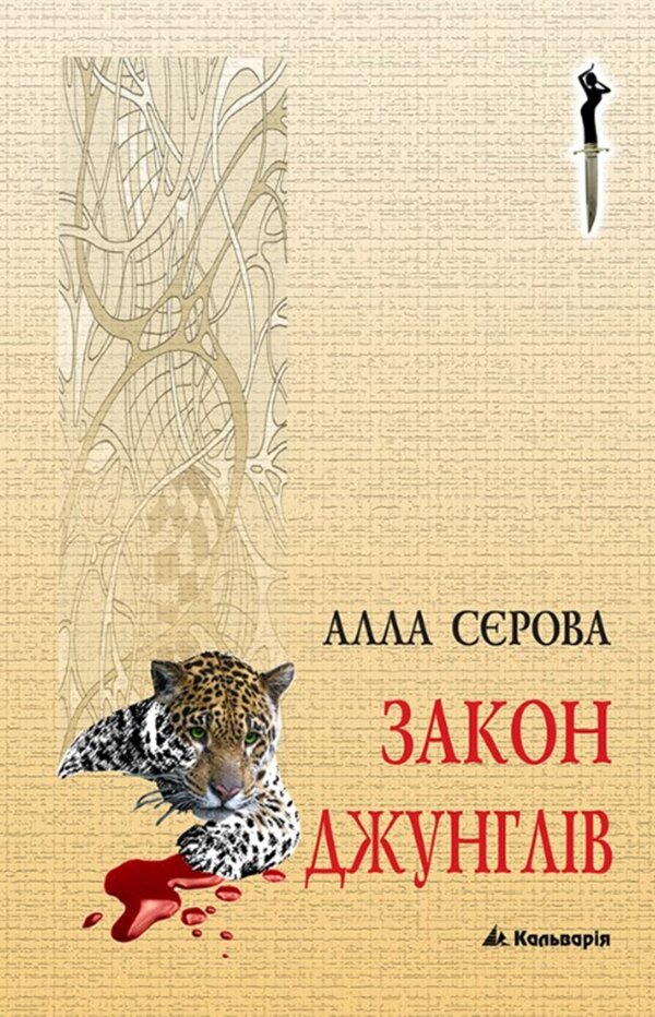 Закон джунглів
