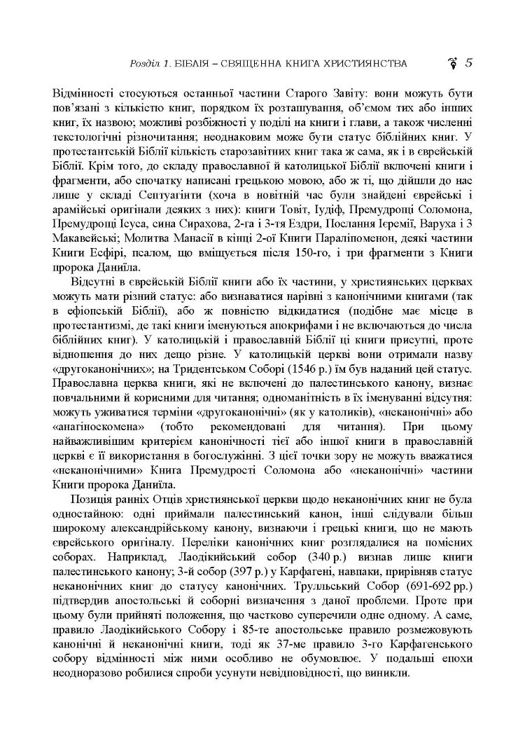 Історія біблійна Старого та Нового завітів. навч.-методич. посібник з конфесійно-практичного релігієзнавства для студентів філософського факультету