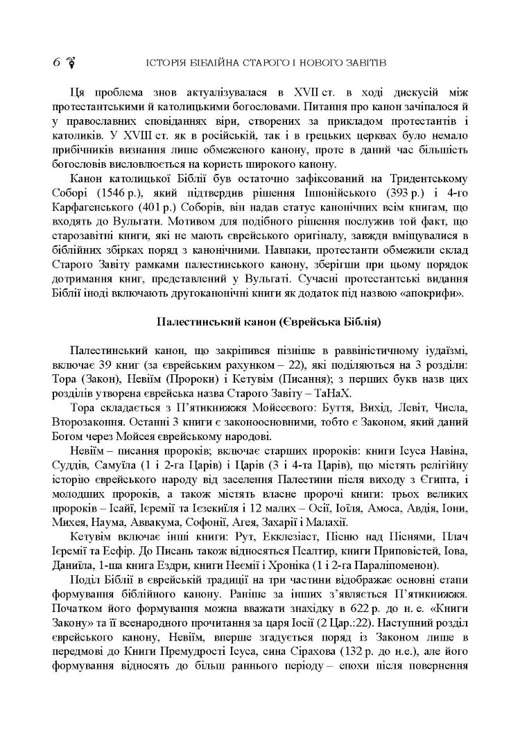 Історія біблійна Старого та Нового завітів. навч.-методич. посібник з конфесійно-практичного релігієзнавства для студентів філософського факультету