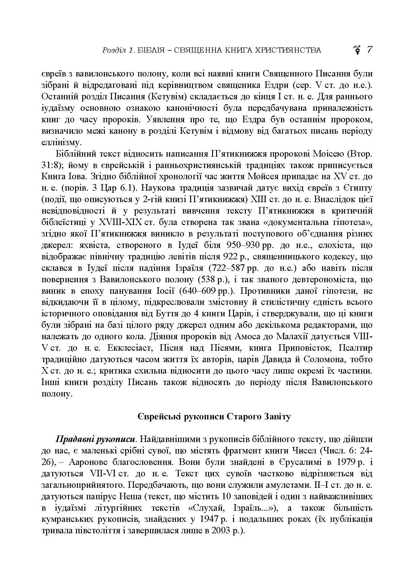 Історія біблійна Старого та Нового завітів. навч.-методич. посібник з конфесійно-практичного релігієзнавства для студентів філософського факультету  (2022 год). Автор — М. В. Лубська, В. І. Лубський, Д. В. Білозор, Т. І. Лубська; за ред. докт.філософ. н., проф. М.В.Лубської. 