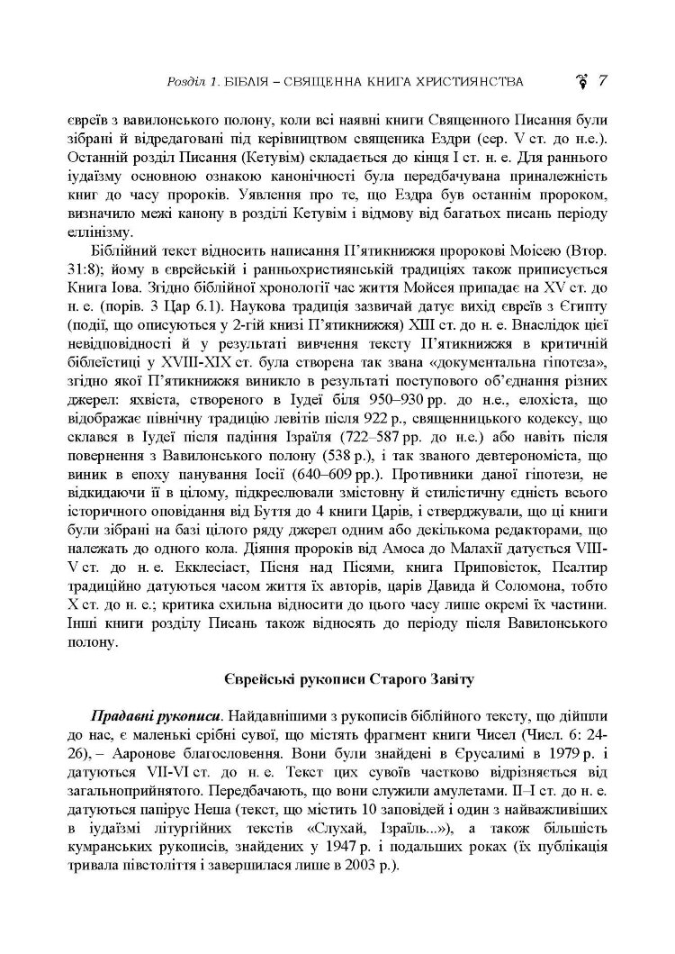 Історія біблійна Старого та Нового завітів. навч.-методич. посібник з конфесійно-практичного релігієзнавства для студентів філософського факультету