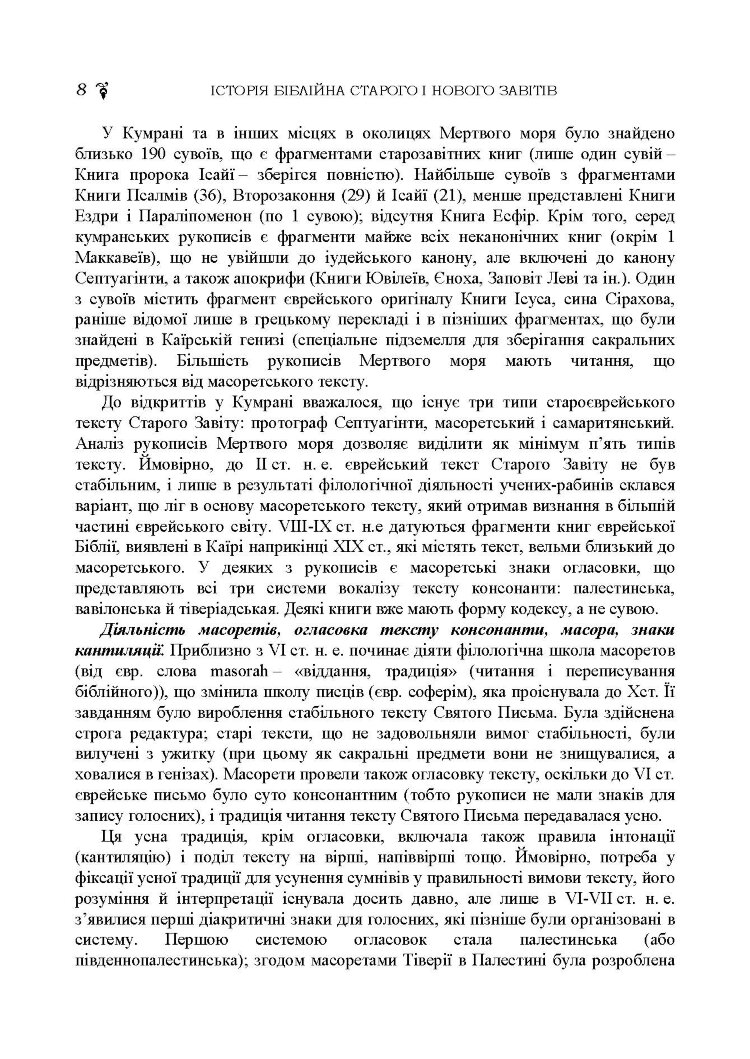 Історія біблійна Старого та Нового завітів. навч.-методич. посібник з конфесійно-практичного релігієзнавства для студентів філософського факультету