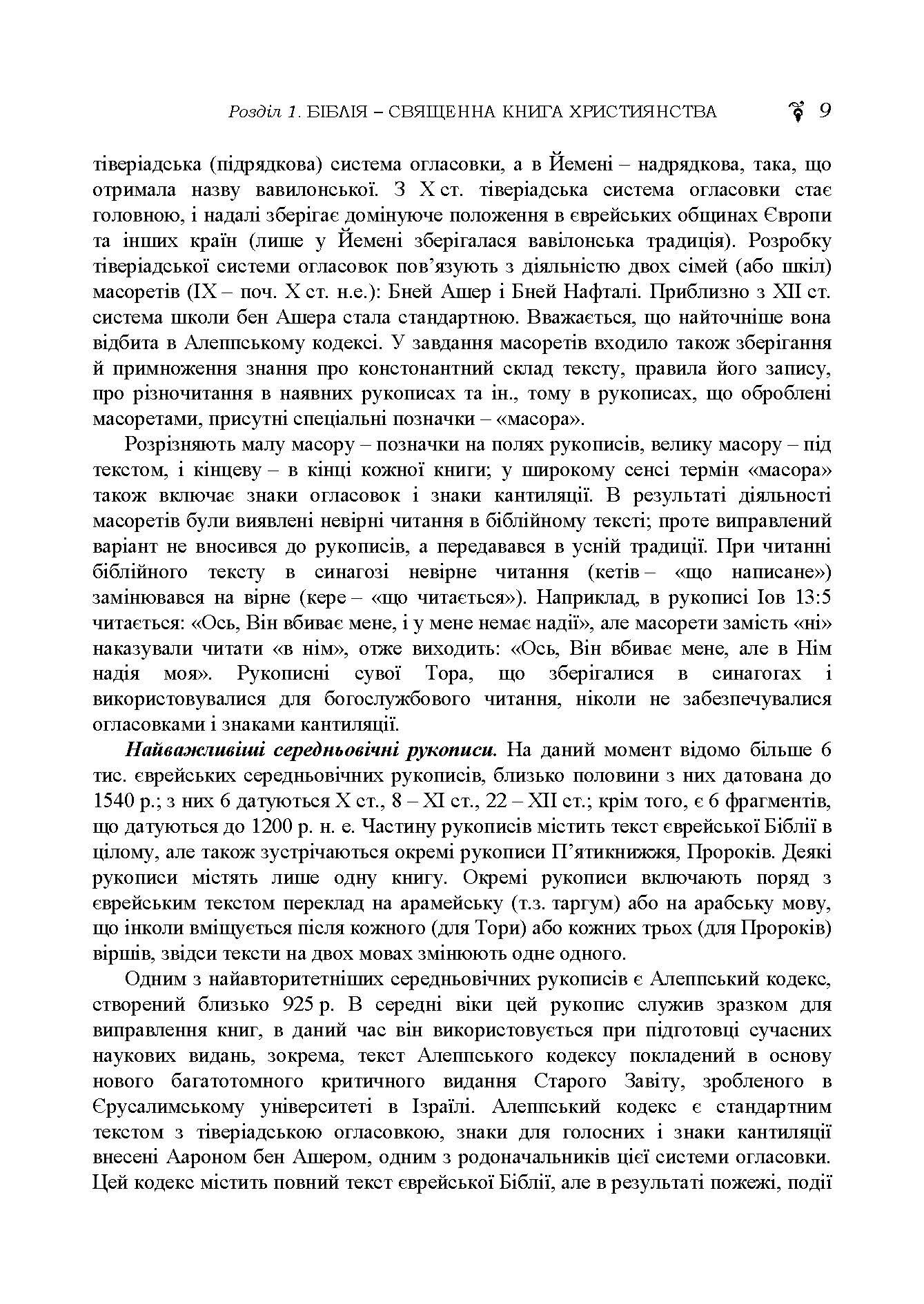 Історія біблійна Старого та Нового завітів. навч.-методич. посібник з конфесійно-практичного релігієзнавства для студентів філософського факультету  (2022 год). Автор — М. В. Лубська, В. І. Лубський, Д. В. Білозор, Т. І. Лубська; за ред. докт.філософ. н., проф. М.В.Лубської. 