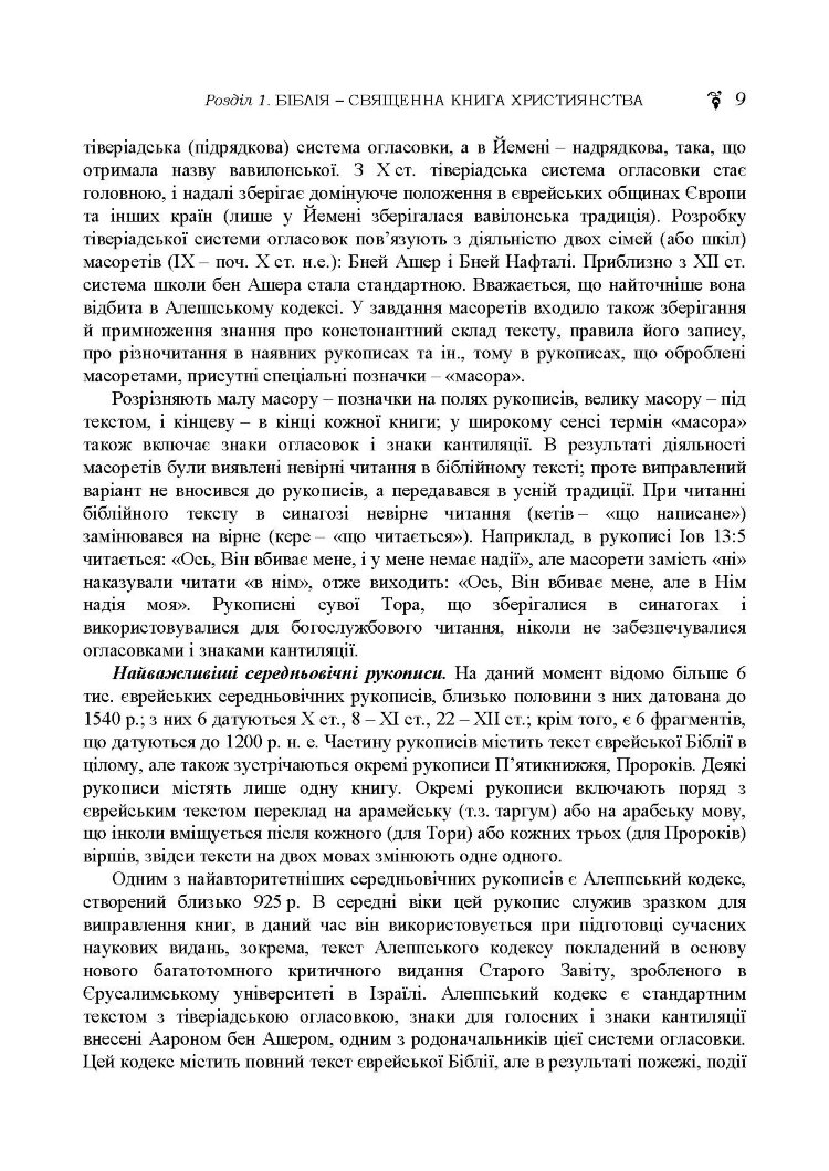 Історія біблійна Старого та Нового завітів. навч.-методич. посібник з конфесійно-практичного релігієзнавства для студентів філософського факультету