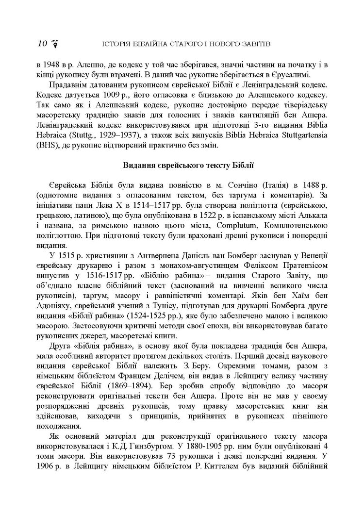 Історія біблійна Старого та Нового завітів. навч.-методич. посібник з конфесійно-практичного релігієзнавства для студентів філософського факультету