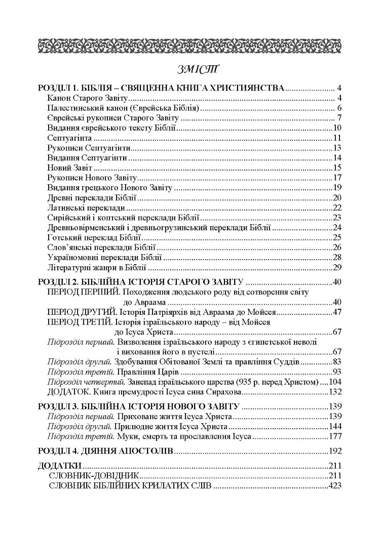 Історія біблійна Старого та Нового завітів. навч.-методич. посібник з конфесійно-практичного релігієзнавства для студентів філософського факультету