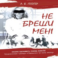 Не бреши мені. Не бреши мені