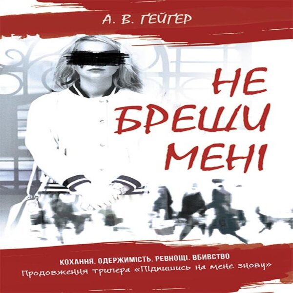 Не бреши мені. Не бреши мені
