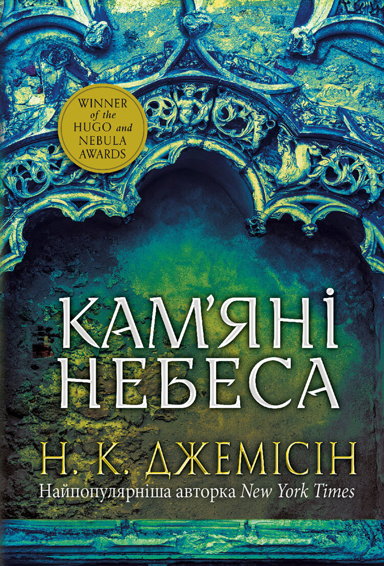 Розламана земля. Кам’яні небеса. роман: Кн. 3