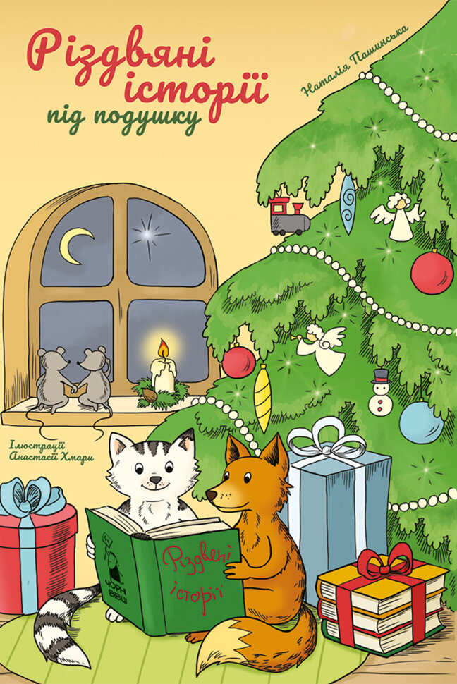 Різдвяні історії під подушку. Автор — Наталія Пашинська